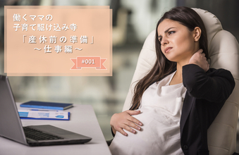 妊婦さん必見！産休前に「引継メモ」を3部残すべき理由【#1】
