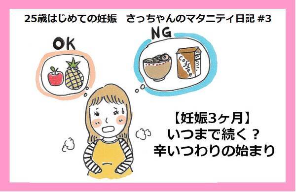 妊娠3ヶ月 いつまで続く 辛いつわりの始まり 25歳はじめての妊娠 3 18年2月14日 エキサイトニュース