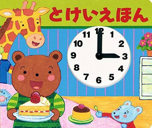 入学前に 時計の読み方 は覚えた方が良いの 小学校入学前q A 18年2月22日 エキサイトニュース 3 3