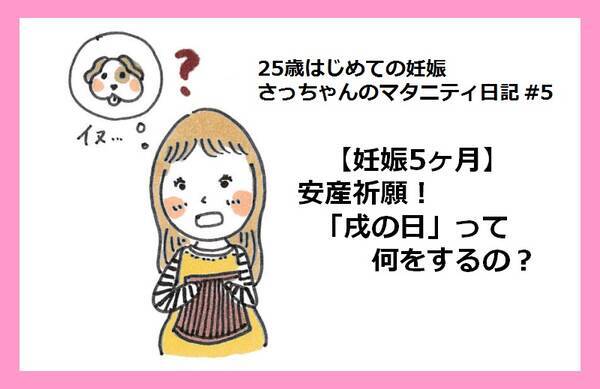 妊娠5ヶ月 安産祈願 戌の日 って何をするの 25歳はじめての妊娠 5 18年2月28日 エキサイトニュース