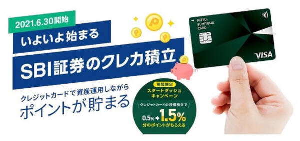 sbi証券 三井住友カードで積立を6月30日開始 1 5 還元のキャンペーンも 2021年5月18日 エキサイトニュース