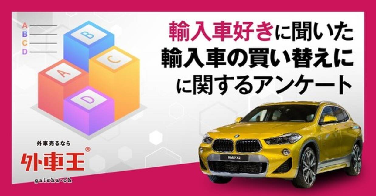 輸入車の買い替えタイミング 3年以内 が最多 理由は 21年8月31日 エキサイトニュース