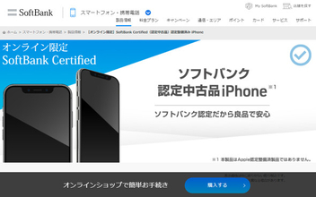 ソフトバンクが「認定中古iPhone」を販売　iPhone 8が2万1840円