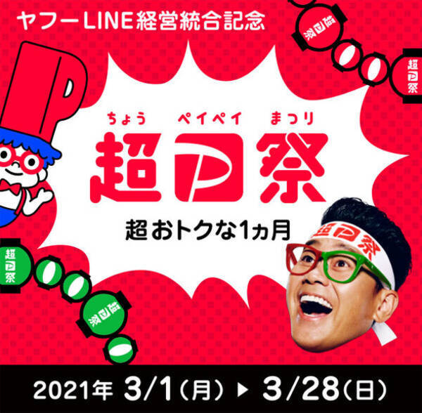 ヤフーとlineの経営統合を記念した 超paypay祭 開始 paypay yahoo lineでキャンペーン 2021年3月1日 エキサイトニュース