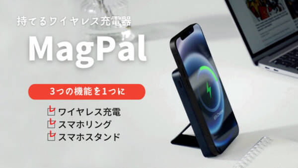 スマホリングとスタンド機能を備えたワイヤレス充電器「MagPal」登場