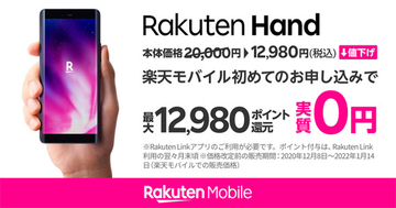 楽天モバイル、「Rakuten Hand」「Rakuten BIG s」を値下げ　Handは実質0円に