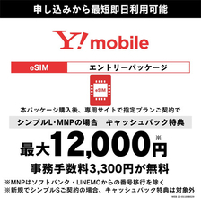 Amazon、Y!mobileのeSIMエントリーパッケージを販売　最大1万2000円キャッシュバックも