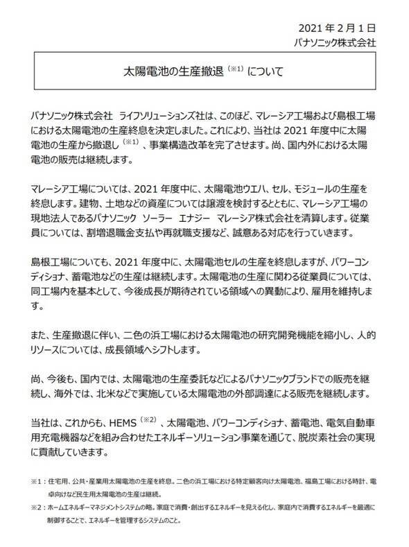 パナソニック 太陽電池生産から撤退 21年2月2日 エキサイトニュース