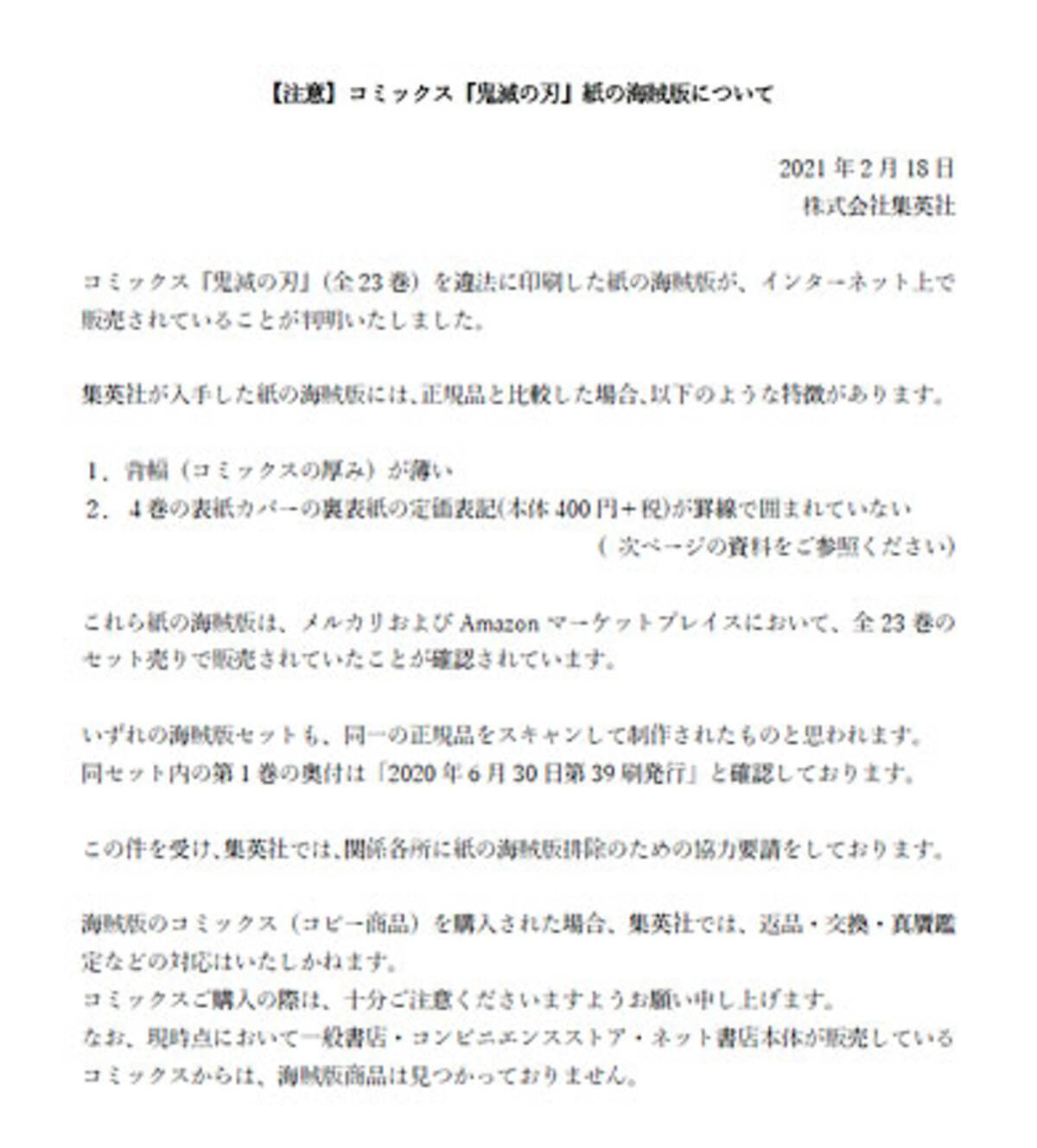 集英社 鬼滅の刃 コミックスの海賊版を確認 注意喚起 メルカリやamazonマケプレで23巻セットが売られている 2021年2月18日 エキサイトニュース