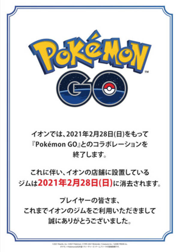 イオンがポケモンgoからの撤退発表 2月末にすべてのジム消去 エキサイトニュース