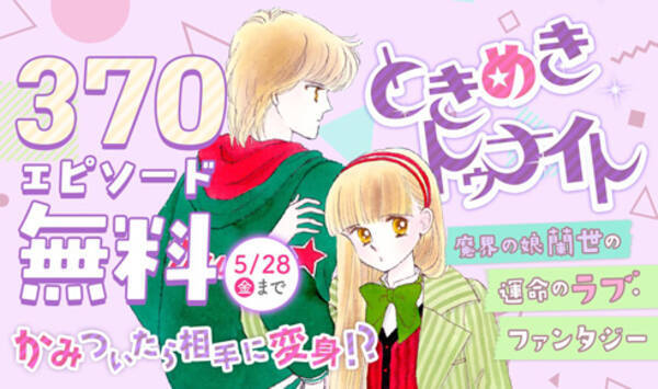 ときめきトゥナイト 全30巻を無料公開 28日まで 続編の連載開始で 21年5月26日 エキサイトニュース