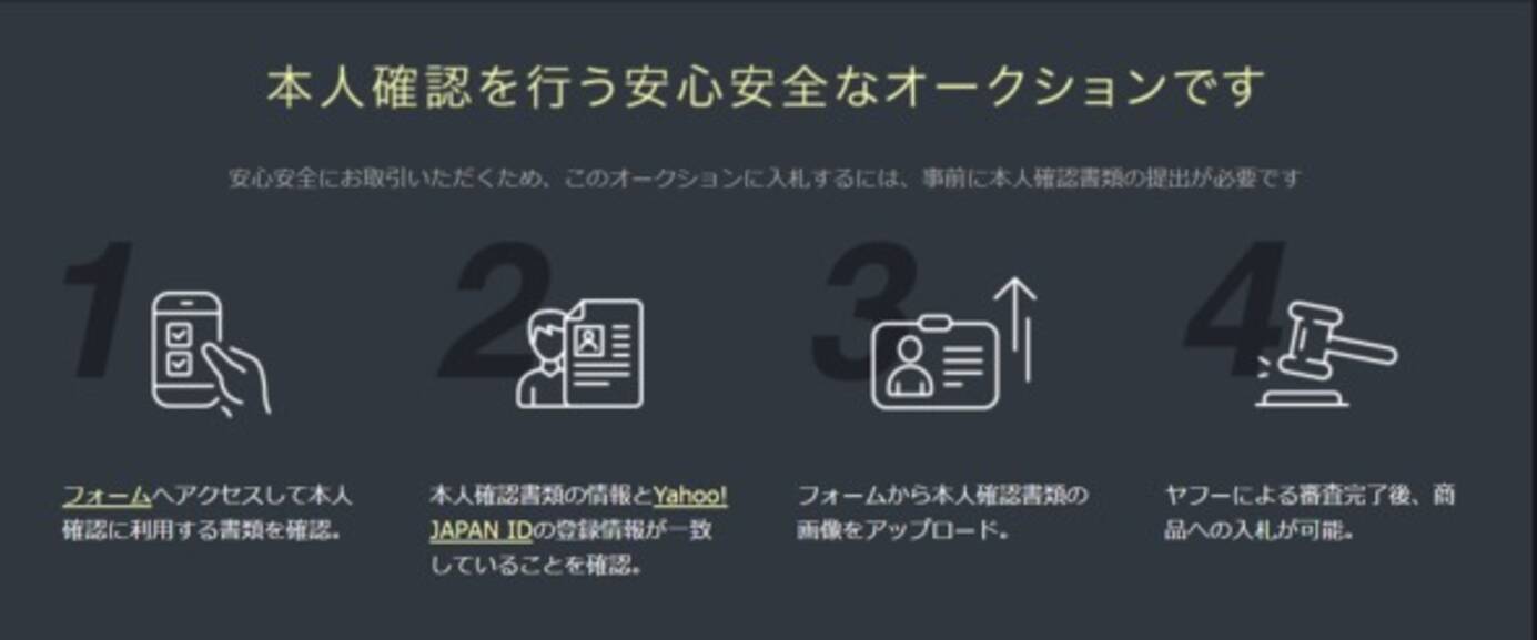 ヤフオク いたずら入札 対策に本人確認を検討 Id再取得に対するブラックリスト整備も実施予定 21年7月8日 エキサイトニュース