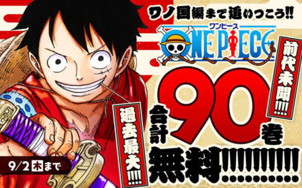 One Piece 7月19日から9月2日まで期間限定で無料公開 エキサイトニュース