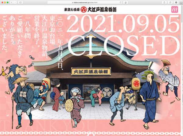 閉館した 大江戸温泉物語 が特設サイトを公開 18年間の物語 21年9月7日 エキサイトニュース