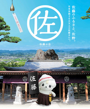 「佐藤さんゆかりの地」を全国の佐藤さんと共に聖地化していく「佐藤の会」発足　佐野市が会員募集