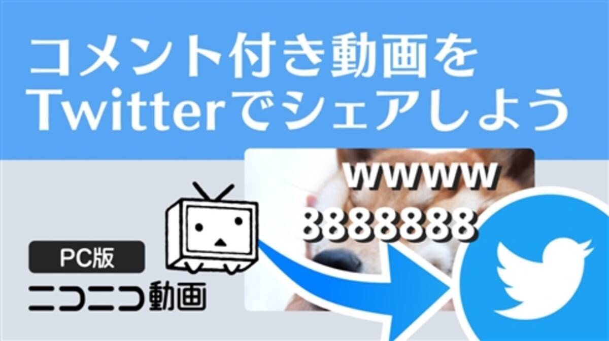 ニコニコ動画 コメント付き動画をtwitterでシェア可能に 年10月13日 エキサイトニュース