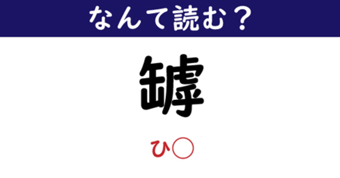 なんて読む 今日の難読漢字 鉋 21年3月11日 エキサイトニュース