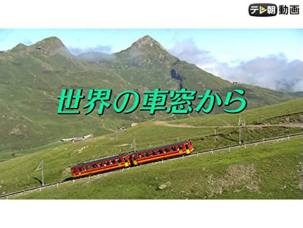 amazonプライム ビデオ見放題に 世界の車窓から が登場 特別編集版で1話約60分全10話 2021年3月3日 エキサイトニュース