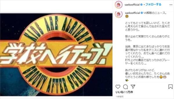 新しい門出も 心から応援したい V6解散発表に 学校へ行こう 共演者の紗栄子 パークマンサー 尾崎豆らがエール送る 21年3月13日 エキサイトニュース