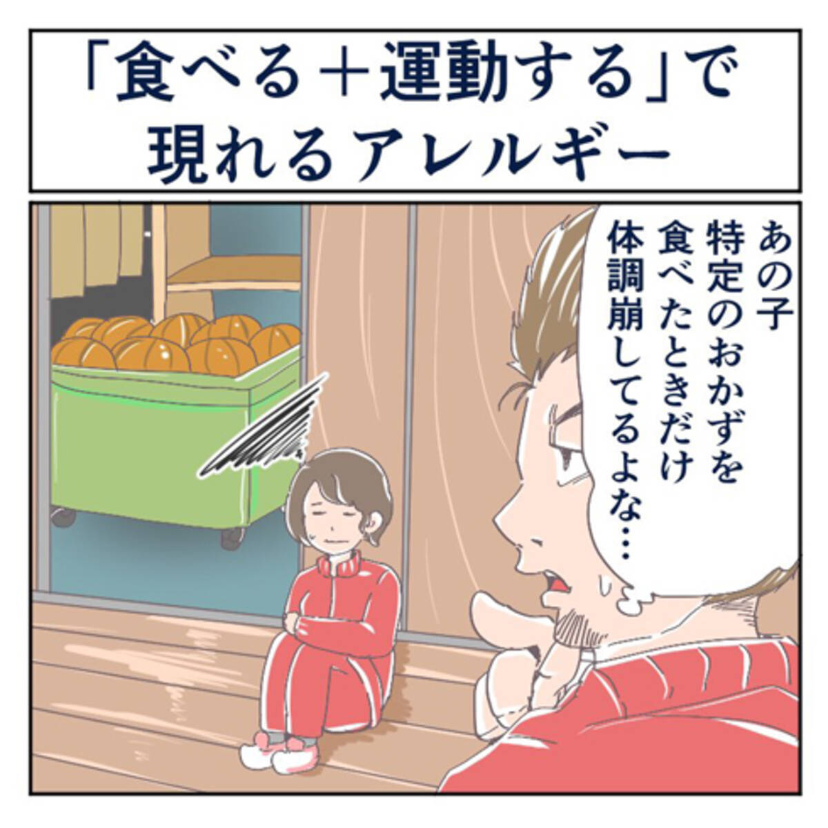 まさかアレルギーじゃないと思ってた 先生に言われるまで気付かなかった 午後の体育の授業で現れる 食べ物のアレルギー 2021年5月18日 エキサイトニュース