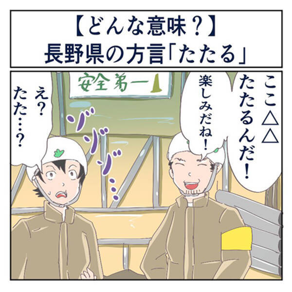 長野県の方言 たたる ってどんな意味 マジで方言じゃないと思ってた言葉 21年5月19日 エキサイトニュース