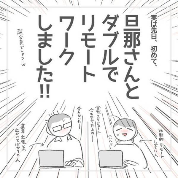 夫婦で初めてのダブルリモートワーク 妻が胸キュンした夫の行動を描いた漫画に うらやましい の声 21年5月17日 エキサイトニュース