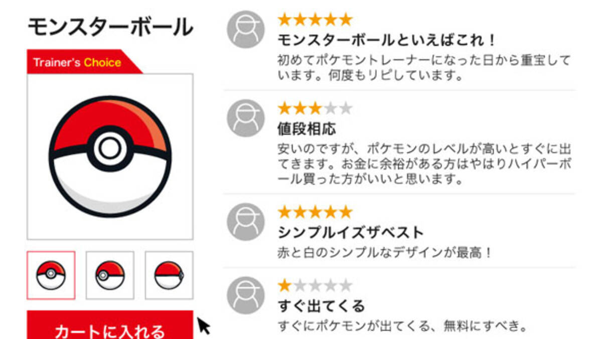 もしポケモンの世界に通販サイトがあったら 公式が モンスターボールの口コミ を募集し大喜利状態に 21年5月18日 エキサイトニュース