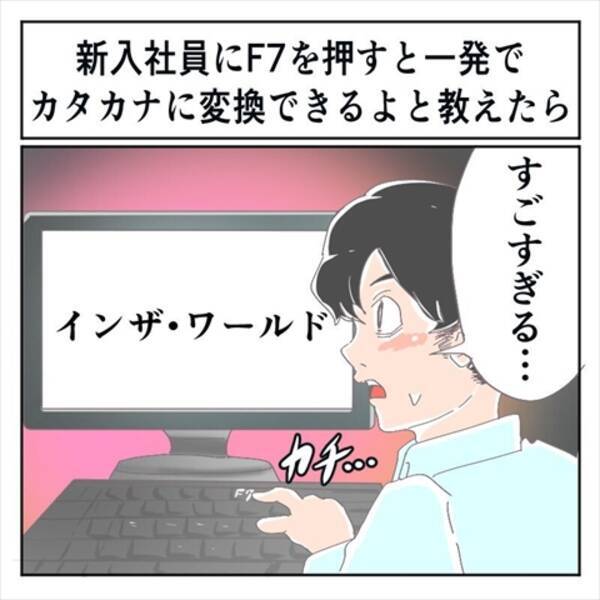 お仕事楽しい 新入社員に F7を押すと一発でカタカナに変換できるよ と教えてあげたら すごすぎる と驚嘆された話 21年6月12日 エキサイトニュース