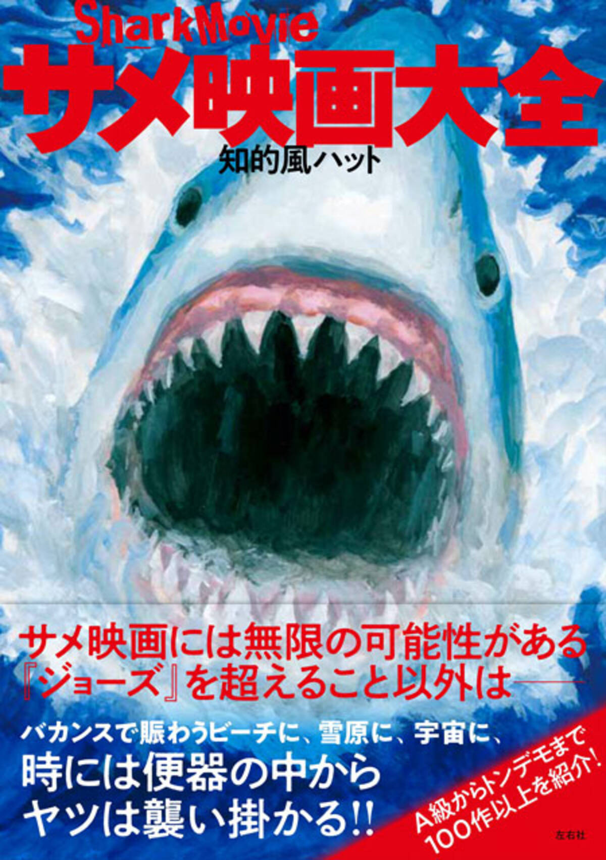 サメ映画100作以上を解説する書籍 サメ映画大全 発売 名作からサメが空を飛んだりするトンデモ系まで 21年6月15日 エキサイトニュース 3 6