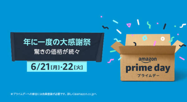 21年の Amazonプライムデー は6月21日スタート セール前にチェックするとお得なキャンペーンまとめ 21年6月18日 エキサイトニュース