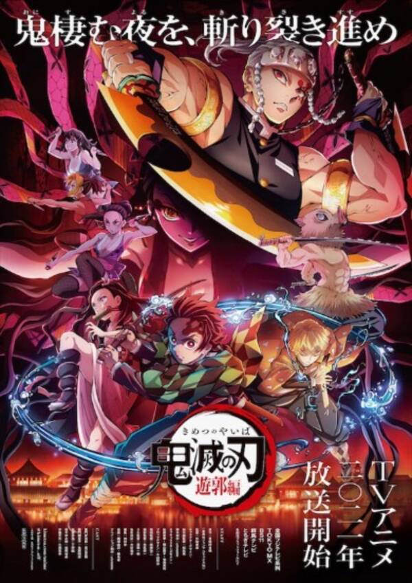 テレビアニメ 鬼滅の刃 遊郭編 のキービジュアル公開 無限列車編 は9月にテレビ初放送 21年7月13日 エキサイトニュース