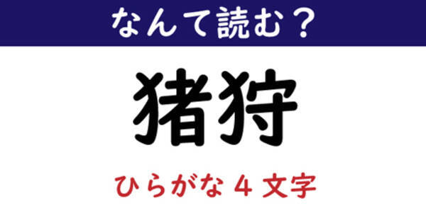 なんて読む 今日の難読漢字 猪狩 21年7月15日 エキサイトニュース