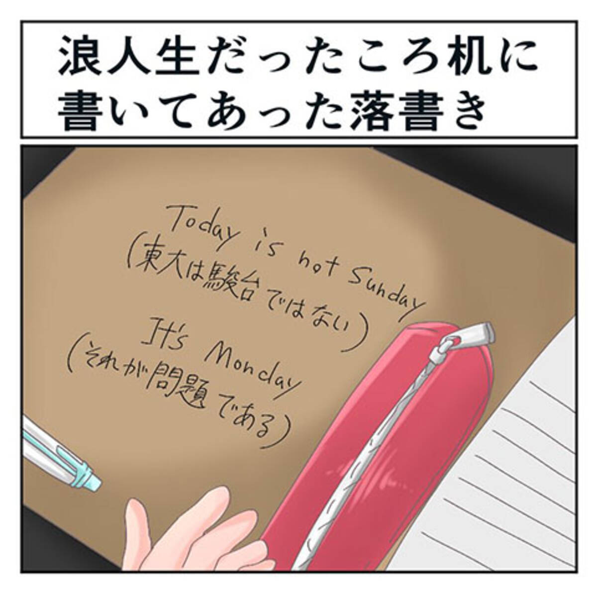 誰がうまいこと言えと 浪人生時代の落書き Today Is Not Sunday 東大は駿台ではない に対する秀逸な返し 21年7月28日 エキサイトニュース