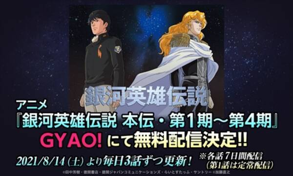 アニメ 銀河英雄伝説 本伝110話がgyao で無料配信 8月14日より毎日3話ずつ更新 21年8月13日 エキサイトニュース