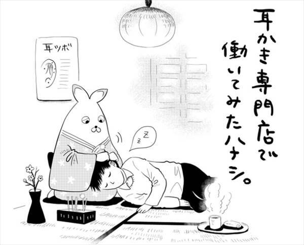 単純に耳の掃除をしてくれるだけじゃない 漫画 耳かき専門店で働いてみたハナシ が読むだけで気持ちいい 21年9月16日 エキサイトニュース