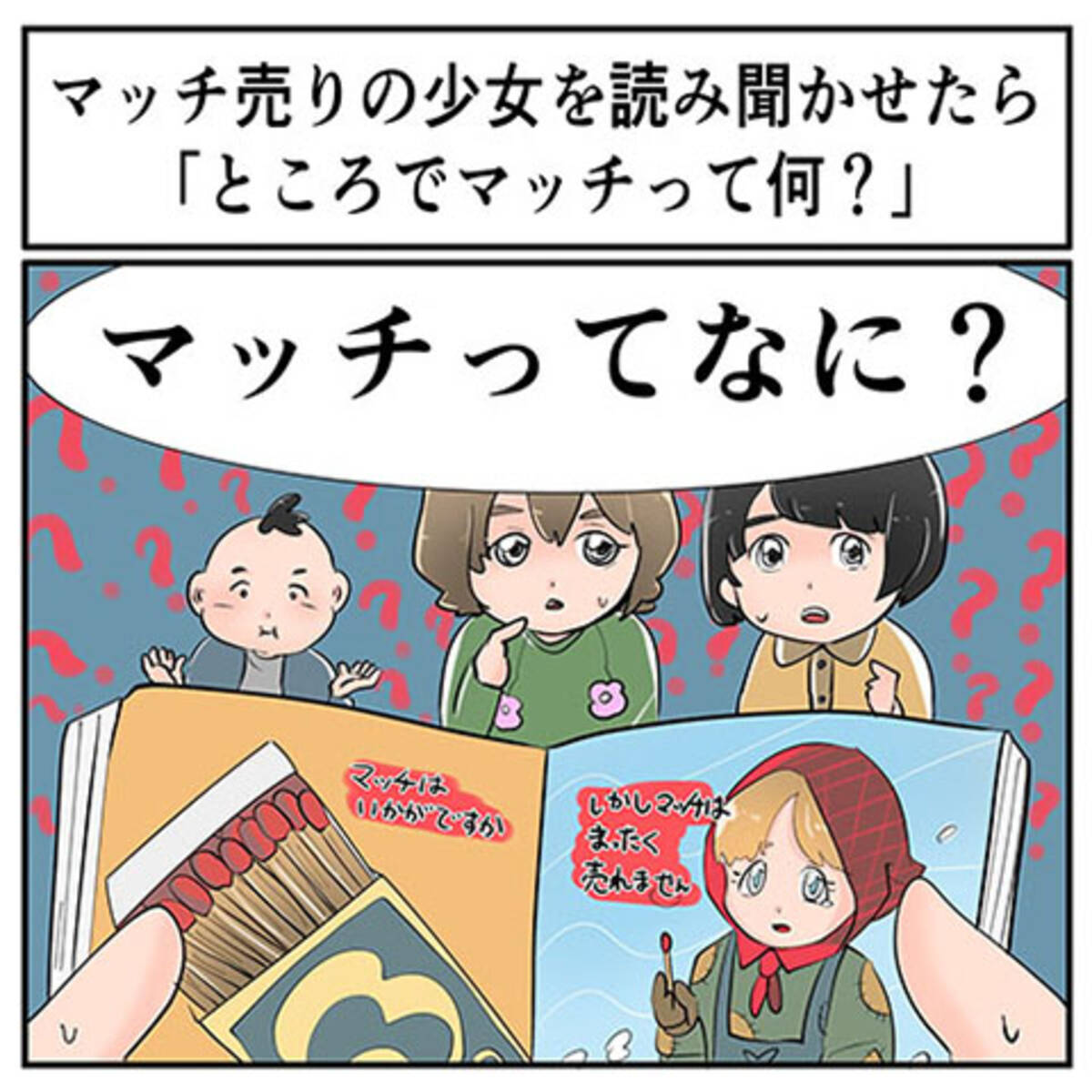 子どもの名言 マッチ売りの少女 を子どもに読み聞かせた感想 ところでマッチって何 21年9月16日 エキサイトニュース