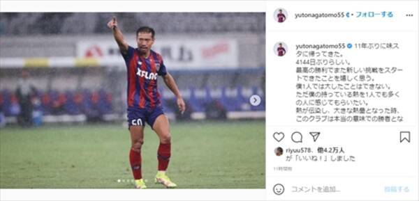 長友佑都 11年ぶりの Jリーグ復帰戦 を大勝で飾る 本当の意味での勝者 僕は本気です と熱い思いつづる 21年9月19日 エキサイトニュース