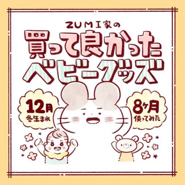 むちゃ分かりやすいし絵もかわいい 買ってよかった ベビーグッズ のまとめイラストが参考になる 21年10月26日 エキサイトニュース