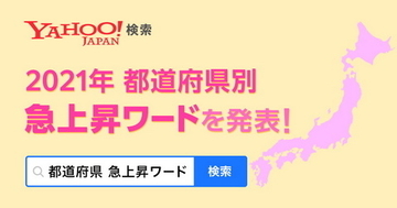 Yahoo!検索、各都道府県のユーザーが2021年に興味をもったのは何かが分かる「検索急上昇ワード」発表