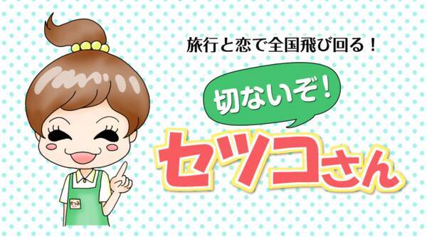 連載漫画 切ないぞ セツコさんvol 2 失恋同窓会と癒しの絶景温泉 17年7月25日 エキサイトニュース