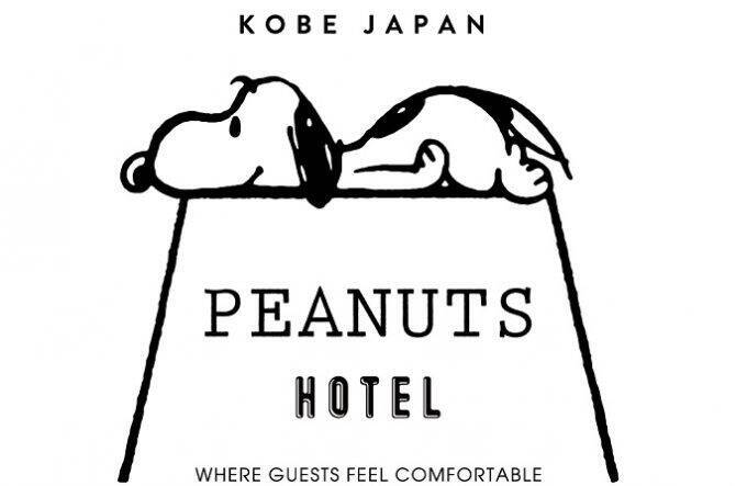 スヌーピーのデザインホテル Peanuts Hotel が18年夏 神戸にオープン 18年1月日 エキサイトニュース