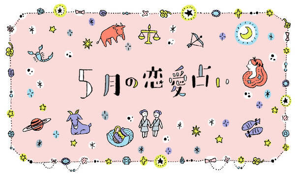 19年5月 あなたの恋愛運は 12星座占い ラッキーデー スポットつき 19年4月19日 エキサイトニュース