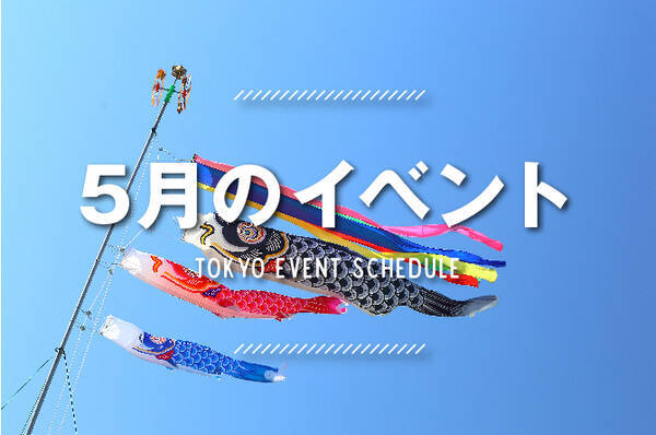19年5月東京イベントまとめ この春おでかけしたくなるイベントをご紹介 19年4月21日 エキサイトニュース
