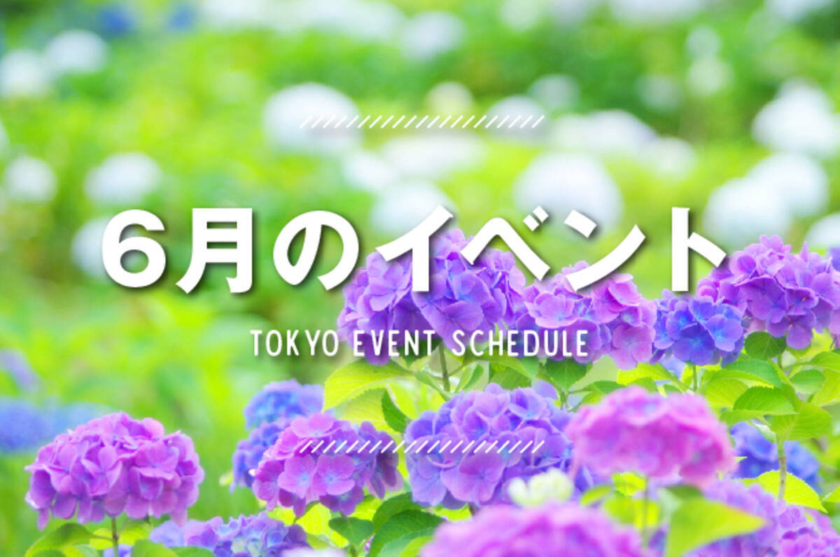 19年6月東京イベントまとめ 雨でもおでかけしたくなるイベントをご紹介 19年5月24日 エキサイトニュース