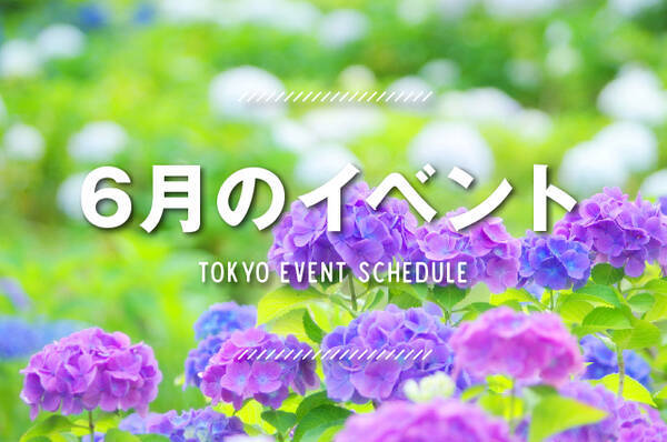 19年6月東京イベントまとめ 雨でもおでかけしたくなるイベントをご紹介 19年5月24日 エキサイトニュース