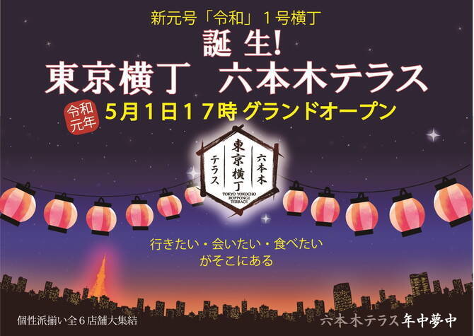 はしご酒が楽しい「東京横丁 六本木テラス」がオープン！個性派の飲食店が集結