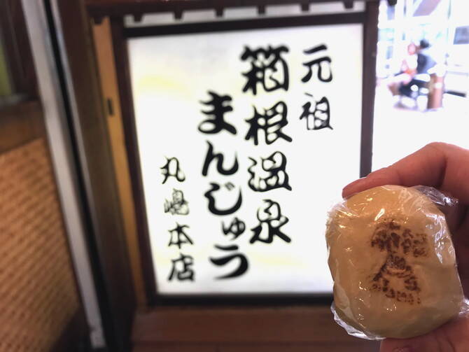 箱根湯本 食べ歩きしたいグルメ スイーツ9選 箱根温泉旅行のお土産にもおすすめ 19年6月19日 エキサイトニュース