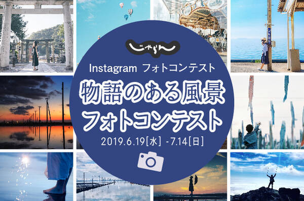 じゃらんインスタグラム 物語のある風景 フォトコンテスト開催 19年6月19日 エキサイトニュース