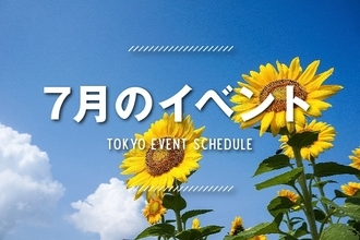 ＼2019年7月東京イベントまとめ／夏の思い出作りに最適なスポットをご紹介！