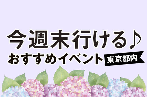 今週末行ける 東京都内のおすすめイベント 19年6月22日 23日 19年6月21日 エキサイトニュース